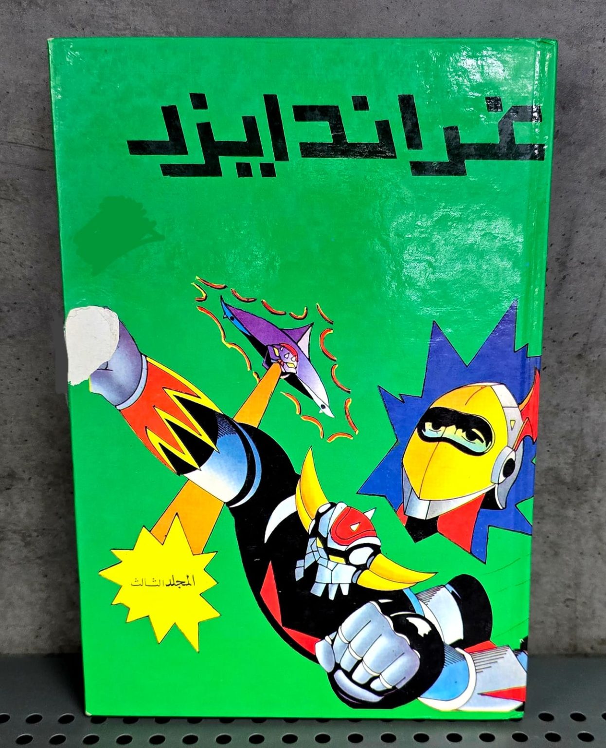 Grendizer Vol.3 Arabic Comic Book Album – Super Robots